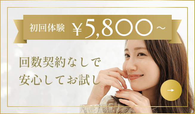 バナー：初回体験¥5,800〜 回数契約なしで安心してお試し
